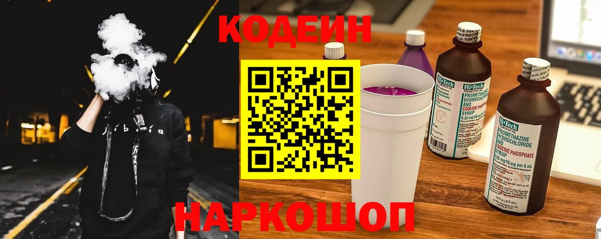 Codein напиток Lean (лин) Сегежа